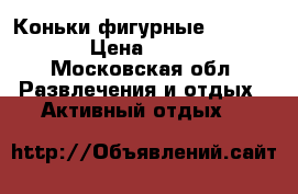 Коньки фигурные wifa27ll  › Цена ­ 5 300 - Московская обл. Развлечения и отдых » Активный отдых   
